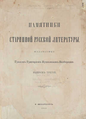 Памятники старинной русской литературы, издаваемые графом Григорием Кушелевым-Безбородко. [В 4 вып.]. Вып. 3–4. СПб.: Тип. П.А. Кулиша, 1862.